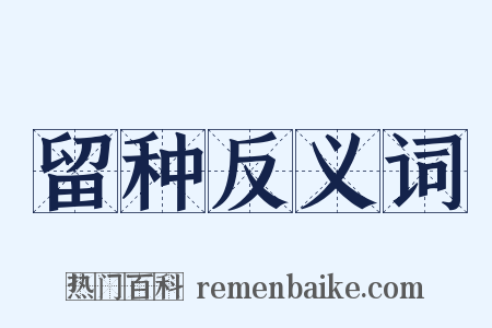 留种反义词是什么意思的图片